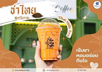 หวานละมุน หอมชาไทย  ความสุขจิบได้ทุกวัน
Thai milk tea