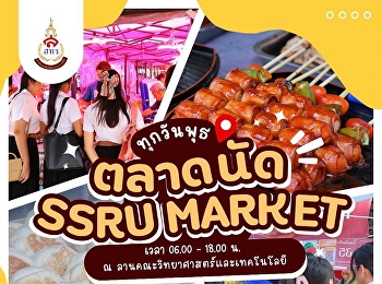 ทุกวันพุธห้ามพลาด! แวะช้อป แวะชิม ของกิน
ของใช้ ครบจบในที่เดียว   ตลาดนัด SSRU
MARKET