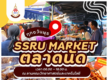 วันนี้วันพุธนี้อย่าลืมแวะมาเดินเล่นที่
“SSRU MARKET”