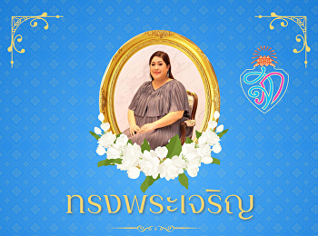 ๘ ตุลาคม น้อมสำนึกในพระมหากรุณาธิคุณ
เนื่องในวันคล้ายวันประสูติ
สมเด็จพระเจ้าลูกเธอ
เจ้าฟ้าสิริภาจุฑาภรณ์
ขอพระองค์ทรงพระเจริญ