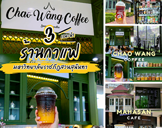 5 ร้านกาแฟสุดชิลในสวนสุนันทา