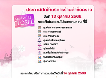 สำนักทรัพย์สินและรายได้
ประกาศปิดให้บริการร้านค้าชั่วคราวต่อไปนี้
ในวันที่ 13 ตุลาคม 2568