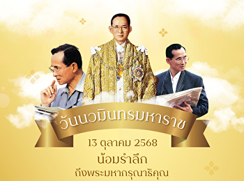 วันที่ ๑๓ ตุลาคม วันนวมินทร์มหาราช
เป็นวันคล้ายวันสวรรคตในพระบาทสมเด็จพระบรมชนกาธิเบศร
มหาภูมิพลอดุลยเดชมหาราช บรมนาถบพิตร
น้อมรำลึกในพระมหากรุณาธิคุณอันหาที่สุดมิได้
