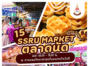 วันนี้แดดดี อย่าลืมชวนกันมาช้อป ชิม
ชิลล์ ที่ SSRU MARKET!  ทุกวันพุธ ณ
ลานคณะวิทยาศาสตร์และเทคโนโลยี ของกิน
ของใช้เพียบ! ทั้งอาหาร เครื่องดื่ม
ขนมอร่อยๆ ตั้งแต่เช้าจนเย็น 06.00 –
18.00 น.
