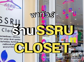 พาทัวร์ร้าน SSRU CLOSET