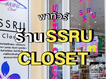 Take a tour of SSRU CLOSET