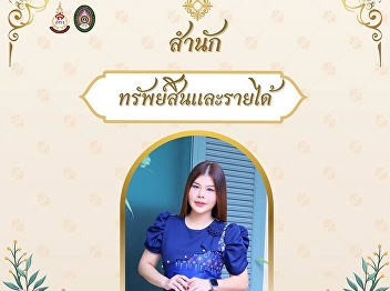 The Property and Revenue Office invites
you to participate in the Suan Sunandha
Pattraporn Thai Dressing Event for 2025