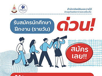 (ด่วน!)
ฝ่ายธุรกิจผลิตอาหารและเครื่องดื่ม
สำนักทรัพย์สินและรายได้
รับสมัครนักศึกษาฝึกงานรายวัน
เข้าร่วมปฏิบัติงาน  วันที่ 24–28 ตุลาคม
2568