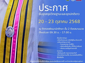 ประกาศรับชุดครุยวิทยฐานะและชุดปกติขาว
วันที่ 20 - 23 ตุลาคม 2568
