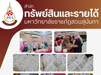 The Suan Sunandha Palace Hotel Business
Division, Office of Assets and Revenue
has been entrusted with the Student
Development Division to prepare 1,584
boxed meals