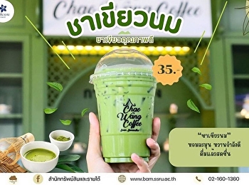 เริ่มเช้าวันใหม่ ด้วยความสดชื่นจาก
“ชาเขียวนม”