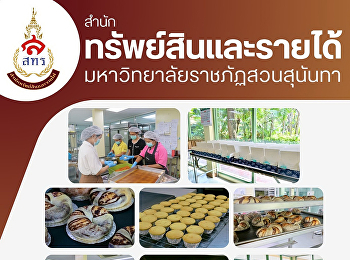 ฝ่ายธุรกิจผลิตอาหารและเครื่องดื่ม
สำนักทรัพย์สินและรายได้
ฝ่ายธุรกิจผลิตอาหารและเครื่องดื่ม
ได้ดำเนินการจัดเตรียมชุดอาหารว่าง จำนวน
500 ชุด