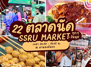 อากาศดีแบบนี้ ต้องมาเดินเล่นที่ SSRU
MARKET  ช้อปเพลิน ชิมฟิน ของกิน
ของใช้ครบ! ทุกวันพุธ ณ ลานองค์พระ