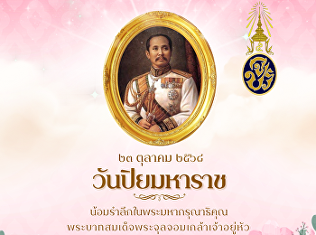 วันปิยะมหาราช 23 ตุลาคม วันปิยะมหาราช
น้อมรำลึกในพระมหากรุณาธิคุณ
พระบาทสมเด็จพระจุลจอมเกล้าเจ้าอยู่หัว
