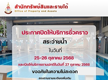 ประกาศปิดให้บริการชั่วคราว  สระว่ายน้ำ
โรงแรมวังสวนสุนันทา ในวันที่ 25 - 26
ตุลาคม 2568 และเปิดให้บริการตามปกติ
ในวันที่ 27 ตุลาคม 2568