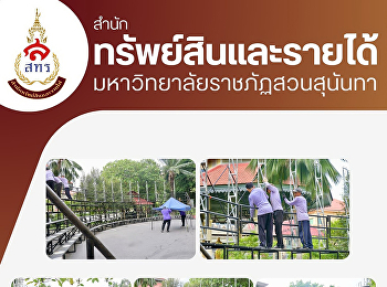 ฝ่ายธุรกิจมัลติมิเดียเพื่อการศึกษา
สำนักทรัพย์สินและรายได้
ฝ่ายธุรกิจมัลติมิเดียเพื่อการศึกษาได้ดำเนินการจัดสถานที่
เพื่อเตรียมความพร้อมถ่ายภาพหมู่บัณฑิต
ในงานซ้อมรับปริญญา