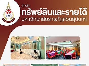 ฝ่ายธุรกิจโรงแรมวังสวนสุนันทา
สำนักทรัพย์สินและรายได้
ฝ่ายธุรกิจโรงแรมวังสวนสุนันทา
ได้ดำเนินการจัดเตรียมสถานที่
เพื่อให้บริการแก่บัณฑิตและผู้มาร่วมงานรับปริญญา