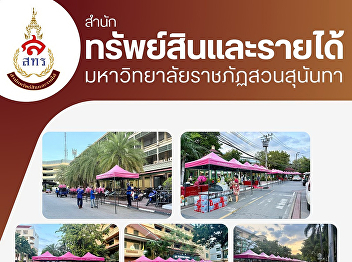 The Property and Revenue Office's Rental
Business Division has prepared venues
for events and the distribution of gifts
and souvenirs at various locations to
facilitate and prepare for the
graduation rehearsal.