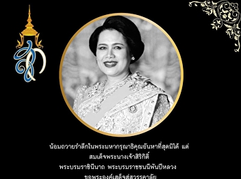 We pay our respects to Her Majesty Queen
Sirikit, the Queen Mother, on her
passing.