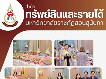 The Food and Beverage Production
Business Division and the Suan Sunandha
Palace Hotel Business Division, Office
of Property and Revenue, have prepared
premium cocktails and Thai desserts to
serve to honorary graduates.