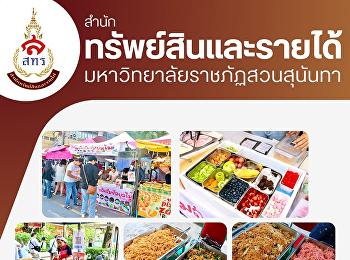 มาแล้ววว! ซุ้มของอร่อยจาก
ฝ่ายธุรกิจโรงแรมวังสวนสุนันทา
เติมพลังวันซ้อมรับปริญญากับ 3
ร้านเด็ดที่ต้องแวะ!