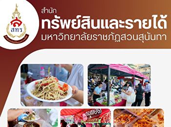 บรรยากาศงานซ้อมรับปริญญา
จะสนุกยิ่งขึ้นเมื่อมีของอร่อย!