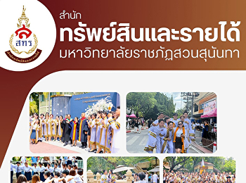 บรรยากาศวันซ้อมรับปริญญาวันสุดท้ายเต็มไปด้วยรอยยิ้ม
เสียงหัวเราะ และความทรงจำดี ๆ