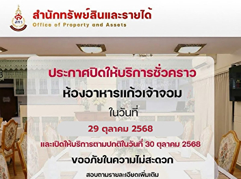 Temporary closure announcement: Kaew
Chao Chom Restaurant, Suan Sunandha
Palace Hotel on October 29, 2025, and
will reopen for regular service on
October 30, 2025.