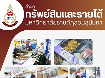 Suan Sunandha Palace Hotel Business
Division, Office of Assets and Revenue
Photos of the preparation of 600 boxed
meals to serve graduates at the Royal
Graduation Ceremony.