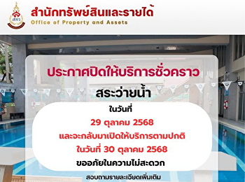 ประกาศปิดให้บริการชั่วคราว  สระว่ายน้ำ
โรงแรมวังสวนสุนันทา ในวันที่ 29 ตุลาคม
2568 และเปิดให้บริการตามปกติ ในวันที่ 30
ตุลาคม 2568