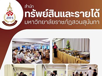 วันที่ 1 พฤศจิกายน 2568
ฝ่ายธุรกิจโรงแรมวังสวนสุนันทา
สำนักทรัพย์สินและรายได้
ได้รับเกียรติให้จัดอาหารว่างและอาหารกลางวันให้กับชมรมวัฒนธรรม
ณ ห้องอาหารแก้วเจ้าจอม