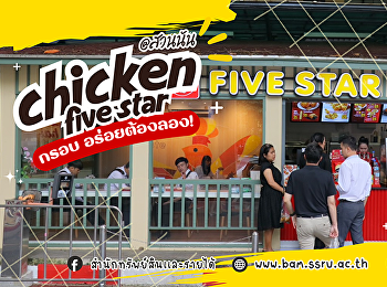 อร่อยร้อนๆ ต้อง “ไก่ย่าง 5 ดาว”