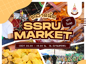 ช้อปของดี มีของอร่อยก่อนลอยกระทงกันที่
SSRU MARKET
แวะมาเดินเพลินก่อนถือกระทงไปขอพร