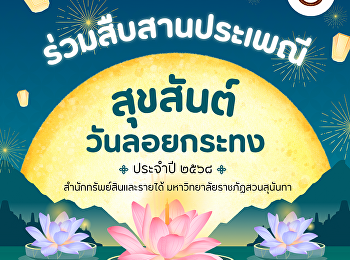 “สุขสันต์วันลอยกระทง 2568