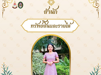 The Property and Revenue Office invites
you to participate in the Suan Sunandha
Pattraporn Thai Dressing Event for 2025