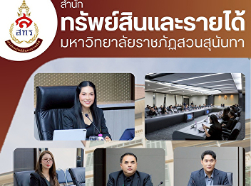 On November 12, 2025, the Office of
Assets and Revenue led by Ms.
Naphasakorn Traiphuengfu, Director of
the Office of Assets and Revenue
attended the 11th/2025 meeting of the
Suan Sunandha Rajabhat University
Executive Committee (O.A.M.)