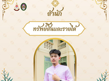 The Property and Revenue Office invites
you to participate in the Suan Sunandha
Pattraporn Thai Dressing Event for 2025
