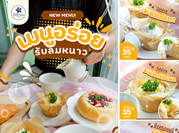 ลมหนาวมาแล้ว… ของหวานก็ต้องมา