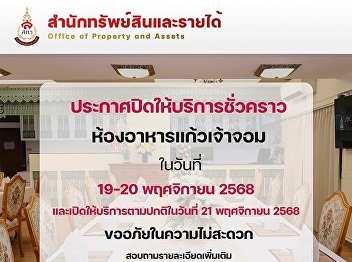Temporary Closure Announcement Kaew Chao
Chom Restaurant, Wang Suan Sunandha
Hotel, will be temporarily closed on
November 19-20, 2025 and will reopen as
usual on November 21, 2025.