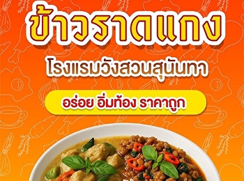 ปิดเทอมนี้…อิ่มอร่อยสุดคุ้ม! ข้าวราดแกง
& ข้าวเหนียวไก่ทอด/หมูทอด
หน้าโรงแรมวังสวนสุนันทา