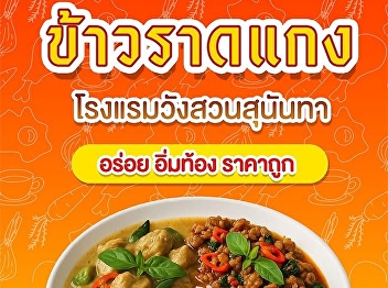 Enjoy a delicious and affordable meal
this school break! Curry rice & Sticky
rice with fried chicken/pork In front of
Wang Suan Sunandha Hotel