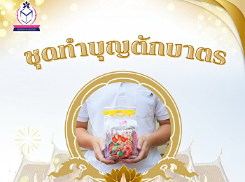 ทำบุญง่าย…ได้ทุกวัน!
เริ่มต้นเช้าวันดีด้วย
ชุดตักบาตรพร้อมถวาย