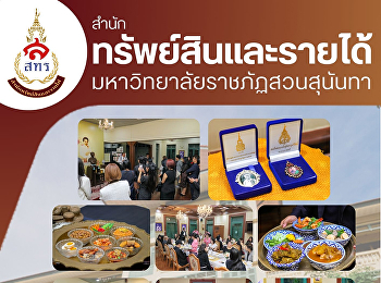 ฝ่ายธุรกิจโรงแรมวังสวนสุนันทา
สำนักทรัพย์สินและรายได้
ได้รับเกียรติให้จัดงานเลี้ยงรับรองและการแสดง
ให้กับ แขกผู้มีเกียรติจากบริษัท World
Reward Solution ภายใต้งาน Client
Appreciation Night