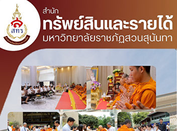 Office of Property and Revenue, Suan
Sunandha Rajabhat University
Participated in a merit-making ceremony
on the 100th anniversary of the passing
of His Majesty King Vajiravudh (King
Rama VI)