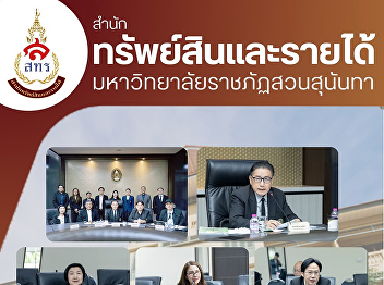 The Director of the Office of Assets and
Revenue underwent an interview and focus
group discussion with the Suan Sunandha
Rajabhat University Performance
Monitoring, Inspection, and Evaluation
Committee for the fiscal year 2025.
