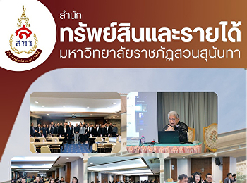 ฝ่ายธุรกิจโรงแรมวังสวนสุนันทา
สำนักทรัพย์สินและรายได้
ได้รับความไว้วางใจจาก
วิทยาลัยการเมืองและการปกครอง
ในการจัดสถานที่อบรมและจัดเบรคอาหารว่าง