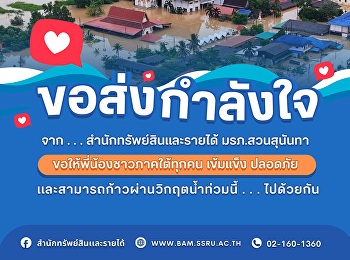 สำนักทรัพย์สินและรายได้
ขอส่งกำลังใจให้พี่น้องที่ได้รับผลกระทบจากน้ำท่วมทุกพื้นที่
ขอให้ปลอดภัยและกลับคืนสู่ภาวะปกติโดยเร็วค่ะ