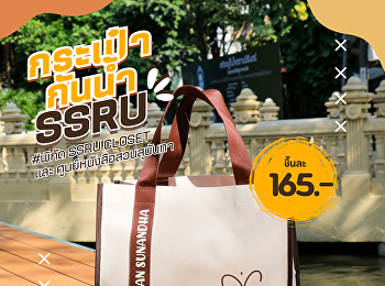 เติมสีสันให้ทุกวัน ด้วย “กระเป๋ากันน้ำ
SSRU” คอลเลกชันใหม่ 4 สีสุดคิวท์! พกง่าย
ใช้สะดวก กันน้ำได้จริง ราคาเพียง 165 บาท