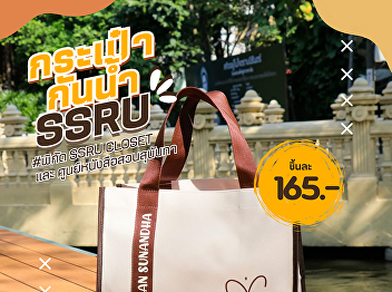 Add a splash of color to your everyday
life with the new “SSRU Waterproof Bag”
collection in 4 super cute colors! Easy
to carry, convenient to use, and truly
waterproof. Only 165 baht!