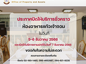 ประกาศปิดให้บริการชั่วคราว
ห้องอาหารแก้วเจ้าจอม โรงแรมวังสวนสุนันทา
ในวันที่ 5-6 ธันวาคม 2568
และเปิดให้บริการตามปกติ ในวันที่ 7
ธันวาคม 2568